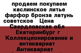 продаем покупаем каслинское литье фарфор бронза латунь советское › Цена ­ 1 500 - Свердловская обл., Екатеринбург г. Коллекционирование и антиквариат » Антиквариат   . Свердловская обл.